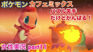 □■ポケモンカフェミックスをパズル苦手だけどがんばる実況 part11【女性実況】