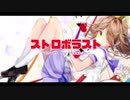 【Acchan】ストロボラスト【歌ってみた】