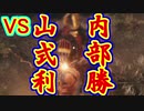 【実況】フロム初心者の子犬が狼になるまで逃げずに挑むSEKIRO Part25【隻狼】