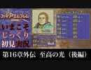 【FE封印の剣】第16章外伝：至高の光（後編）【いまこそじっくり初見実況】