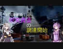 【X4FD】ゆかりとあかりの航宙日誌 Part11【VOICEROID実況】