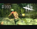 #103【Dead by Daylight】病原菌をばらまくのはおやめください。時勢的にまずいと思う