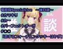 竜胆尊スペシャルライブの後日談