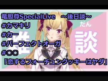 竜胆尊スペシャルライブの後日談