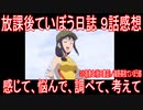 【アニメ感想】放課後ていぼう日誌９話「感じて、悩んで、調べて、考えて」