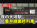 【未公開】夜の大垣駅と、垂井線最終列車 他【青春18きっぷ2019】