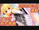 【新作エロゲOP・紹介動画】理想世界はエロゲにある！【2020年9月版】