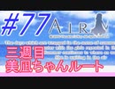 【AIR】涙もろい人が泣けるギャルゲーやってみた☆77【実況】