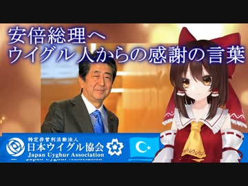 安倍総理へウイグル人からの感謝の言葉
