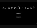【実況】え、まじでプレイすんの？