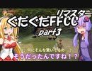 ぐだぐだFFCCリマスター part3【VOICEROID実況プレイ】