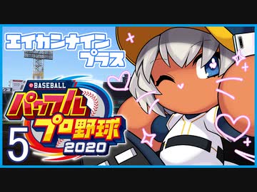 栄冠ナインプラス part5【パワプロ2020・ゆっくり実況】