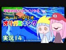 14.琴葉姉妹がゆっくりやる ペーパーマリオ オリガミキング 実況