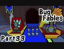 【ペーパーな虫のRPG】▼Bug Fables▼を楽しく実況【Part33】