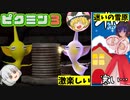 ゆっくり実況 ピクミン3 秘蔵公開!?うp主の好きな〇〇3選!? Part5日目【ピクミン3】【ゆっくり実況】