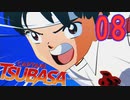 相手がケガしようが、関係なく突っ込むサッカー【キャプテン翼 _RISE _OF_NEW_CHAMPIONS】実況プレイ  part08