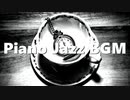 【JAZZ】オシャレな店舗で流れるジャズピアノBGM｜無料音楽素材