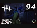 Dead by Daylight #94 【実況プレイ】