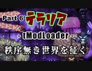 【Terraria MOD】秩序無き世界を征く Part 6【ゆっくり実況プレイ】