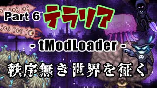 【Terraria MOD】秩序無き世界を征く Part 6【ゆっくり実況プレイ】