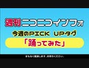 【非公認】週刊ニコニコインフォ創刊号【ダイジェスト 1/？】