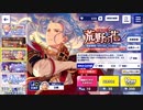 あんさんぶるスターズ!!Basic【荒野の花】10連続スカウト