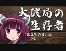 【VOICEROID】ソード・ワールド2.0　大破局の生存者　1-2【TRPG】