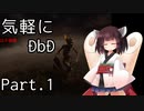 【DbD】気軽にDbD実況 Part.1【ボイロ実況】