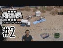 #2 対戦車対人ハイブリッド地雷[ARMA3 Laws of War]実況プレイ