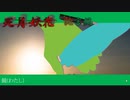 【フルボイス実況】死月妖花~四月八日~ Part29【にわか乙の定時放送】