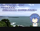 ふたりでとことこツーリング133-1　～いちき串木野市　SHIRAHAMA COFFEE STAND～