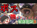 ゆっくり実況 見えない…強硬い…謎のボスが猛威をふるうようですっ!! Part6日目【ピクミン3】【ゆっくり実況】