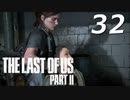 THE LAST OF US PART Ⅱ　【実況】#32