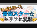 【1人6役系グループ】「はりーはりーらぶっ/すとぷり」のセリフ、青空スターver！/バケノカワ