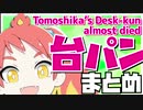 【VOMS切り抜き】トモシカ台パンの軌跡 [EngSub]【緋笠トモシカ】