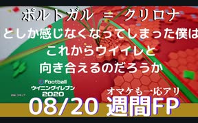 ウイニングイレブン 2020 myClub vol.100「8/20(木) 週間FP 今作最後のルーベンチャンス」