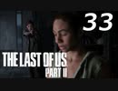 THE LAST OF US PART Ⅱ　【実況】#33