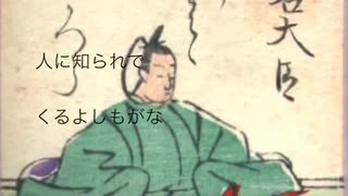 【百人一首曲付けシリーズ】#25 名にしおはば逢坂山のさねかづら 人に知られでくるよしもがな(三条右大臣)