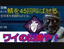 [PS4版DBD実況]鯖は爆音ドクターで叫ばせよう