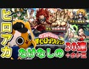 【モンスト実況】僕のなけなしコラボガチャ(ヒロアカコラボ第二弾)【30連＋ホシ玉】