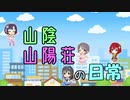 【ノベマス】山陰山陽荘の日常　第2話