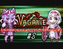 【Vagante】あかりとゆかりのハウンドマスターへの道 #8【MOD紹介】