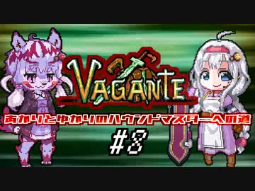 【Vagante】あかりとゆかりのハウンドマスターへの道 #8【MOD紹介】