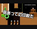 【ガルナ/オワタP】改造マリオをつくろう!2【stage:63】