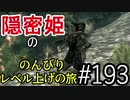 【字幕】スカイリム 隠密姫の のんびりレベル上げの旅　Part193