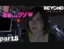 【2人実況】え？こんな声も出せるの…？【Beyond: Two Souls : part8】