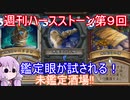 【Hearthstone】週刊ハースストーン第9回　未鑑定酒場【VOICEROID実況】