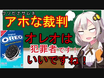 【オレオ】アホな裁判