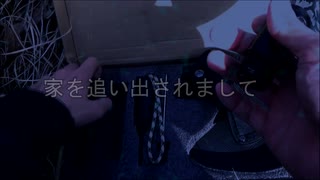 家を追い出されランド(3)