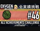 【実況】 テラで全実績挑戦 #46 (Cycle 335 - 345: 油揚げ人工自然タイル) 【Oxygen Not Included】